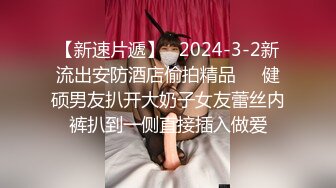 【新速片遞】   2024-3-2新流出安防酒店偷拍精品❤️健硕男友扒开大奶子女友蕾丝内裤扒到一侧直接插入做爱