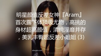 明星颜值反差女神『Aram』首次露下体顶级尤物，高挑的身材超高颜值，清纯淫靡并存，美乳丰臀超反差小姐姐 (3)