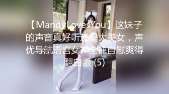 【MandyLovesYou】这妹子的声音真好听还是大美女，声优导航语言女神全裸自慰爽得翻白眼 (5)