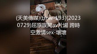 (天美傳媒)(tmw-193)(20230729)屈原誤闖av片場 跨時空激情sex-壞壞