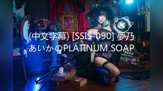 (中文字幕) [SSIS-090] 夢乃あいかのPLATINUM SOAP