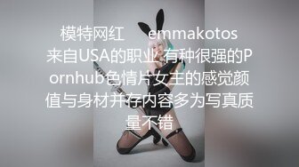 ❤模特网红❤✨emmakotos✨来自USA的职业 有种很强的Pornhub色情片女主的感觉颜值与身材并存内容多为写真质量不错