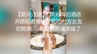 【新片速遞】  两对情侣酒店开房玩游戏输了就吃对方女友的鲍鱼❤️最后竟然演变成了一场4P大混战