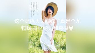 尤物美少女，兔女郎装扮，外表清纯乖巧，170CM细腰美腿，喜欢被大JB插，无毛骚穴，好想被操