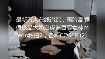 最新万人在线追踪，露脸高颜值极品大奶白虎逼百变女神merio私拍2，各种COSER (2)