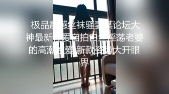 狂艹老婆大人，年纪越大性瘾越大，人妻的骚样，怎么艹都不够！