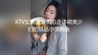 KTV女厕全景偷拍连体裙美少妇的极品小黑鲍鱼