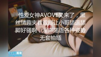   性爱女神AVOVE又来了，黑丝情趣夹着双腿让小哥舔逼舔脚好骚啊，淫声荡语各种姿势无套抽插