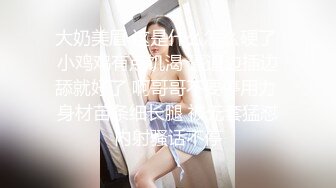 已婚奶爸玩操小舅子,瞒着老婆房间偷偷打一炮