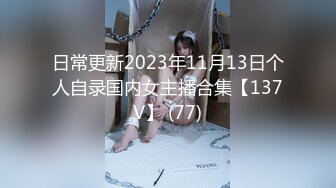 日常更新2023年11月13日个人自录国内女主播合集【137V】 (77)