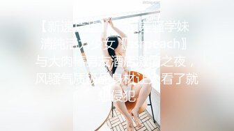 【新速片遞】  ⚡反差骚学妹⚡清纯活力少女〖ssrpeach〗与大肉棒男友酒店激情之夜，风骚气质极品身材让人看了就想侵犯