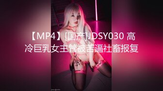 【MP4】[国产]JDSY030 高冷巨乳女主管被苦逼社畜报复