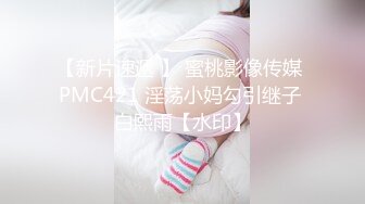 【新片速遞 】 蜜桃影像传媒 PMC421 淫荡小妈勾引继子 白熙雨【水印】