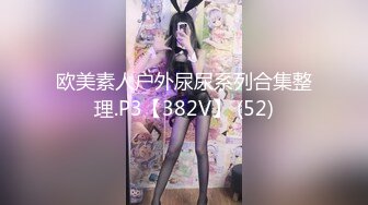 欧美素人户外尿尿系列合集整理.P3【382V】 (52)