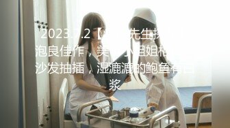 2023.7.2【瘦猴先生探花】泡良佳作，美甲小姐姐相伴，沙发抽插，湿漉漉的鲍鱼有白浆