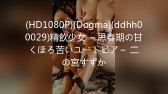 (HD1080P)(Dogma)(ddhh00029)精飲少女 ～思春期の甘くほろ苦いユートピア～ 二の宮すずか