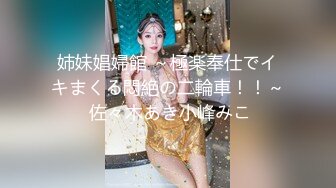 姉妹娼婦館 ～極楽奉仕でイキまくる悶絶の二輪車！！～ 佐々木あき小峰みこ