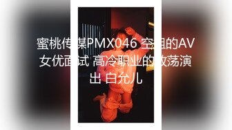 蜜桃传媒PMX046 空姐的AV女优面试 高冷职业的放荡演出 白允儿