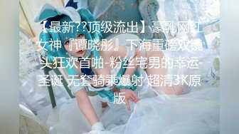 【最新??顶级流出】豪乳网红女神『谭晓彤』下海重磅双镜头狂欢首啪-粉丝宅男的幸运圣诞 无套骑乘爆射 超清3K原版