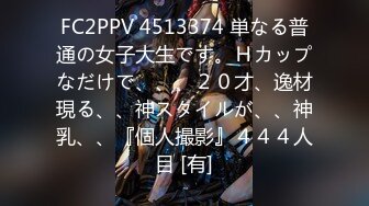 FC2PPV 4513374 単なる普通の女子大生です。Ｈカップなだけで、、、２０才、逸材現る、、神スタイルが、、神乳、、『個人撮影』４４４人目 [有]