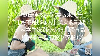 泡良最佳教程 完整版未流出【哥不是那样人】美女收割机，从学生妹到小少妇，颜值高，纯良家害羞的脱下衣服 (9)