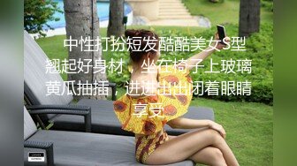    中性打扮短发酷酷美女S型翘起好身材，坐在椅子上玻璃黄瓜抽插，进进出出闭着眼睛享受