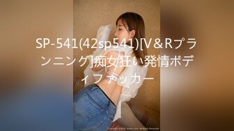 SP-541(42sp541)[V＆Rプランニング]痴女狂い発情ボディファッカー