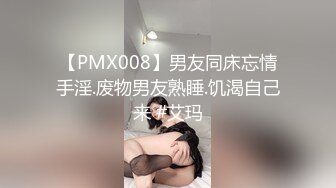 万人追推特极品夫妻【淫夫与娇妻】订阅私拍，完美气质SSS身材，各种日常性爱野战无套内射，白浆特别多 (15)