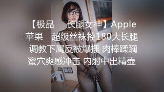 【极品❤️长腿女神】Apple苹果✿ 超级丝袜控180大长腿 调教下属反被爆插 肉棒蹂躏蜜穴爽感冲击 内射中出精壶