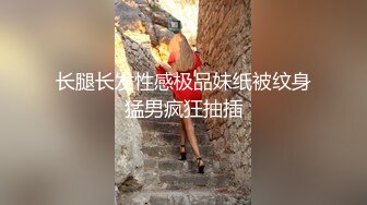 女人味十足的超高质量女神，她的身材完美的符合S型，奶子够大够挺，浑身散发出的极品尤物味道