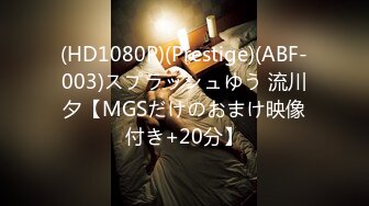 (HD1080P)(Prestige)(ABF-003)スプラッシュゆう 流川夕【MGSだけのおまけ映像付き+20分】