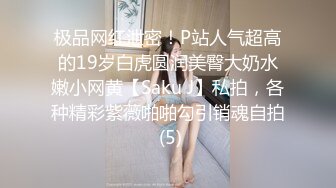 极品网红泄密！P站人气超高的19岁白虎圆润美臀大奶水嫩小网黄【Saku J】私拍，各种精彩紫薇啪啪勾引销魂自拍 (5)