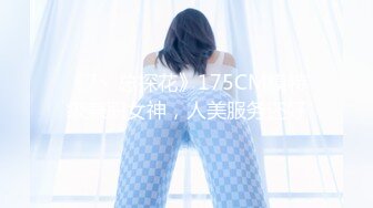 《7丶总探花》175CM模特级兼职女神，人美服务还好