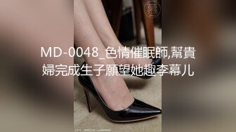 MD-0048_色情催眠師,幫貴婦完成生子願望她趣李幕儿