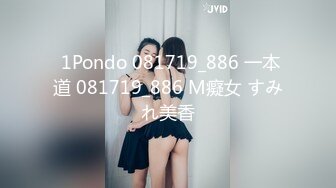  1Pondo 081719_886 一本道 081719_886 M癡女 すみれ美香