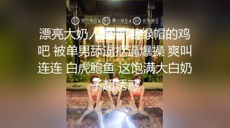 STP30606 【超颜值极品绿帽淫妻】极品豪乳女神火爆淫乱性爱实录 豪乳女友幻身狐尾女仆用蜜穴尽心伺候单男