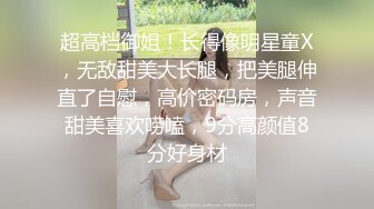 可爱萝莉小母狗萌妹『奶酱』✿喜欢趴在玻璃被爸爸酱爆草，榨干爸爸是小萝莉的任务，我是一个泡芙，想灌满哥哥的奶油