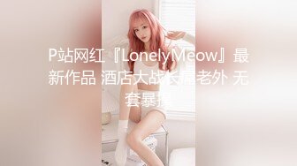 P站网红『LonelyMeow』最新作品 酒店大战长屌老外 无套暴操