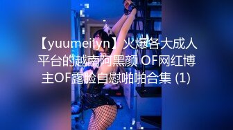 【yuumeilyn】火爆各大成人平台的越南阿黑颜 OF网红博主OF露脸自慰啪啪合集 (1)