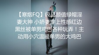 【寒烟FQ】极品颜值绿帽淫妻大神 小娇妻穿上性感红边黑丝被单男鸡巴各种玩弄！主动用小穴温暖单男的大鸡巴