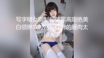 写字楼女厕制服装黑高跟绝美白领擦穴时两片红嫩的唇肉太撩人了