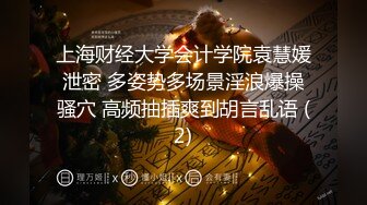 上海财经大学会计学院袁慧媛泄密 多姿势多场景淫浪爆操骚穴 高频抽插爽到胡言乱语 (2)