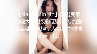 【xiaoxin lin_lin】流出良家约炮大神付费群更新，专约别人老婆的大神，人妻家中偷情狂草！(1)