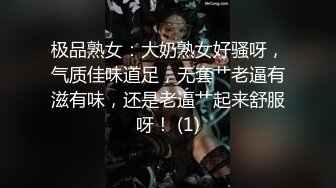 极品熟女：大奶熟女好骚呀，气质佳味道足，无套艹老逼有滋有味，还是老逼艹起来舒服呀！ (1)