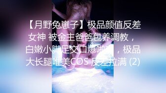 【月野兔崽子】极品颜值反差女神 被金主爸爸包养调教，白嫩小脚足交口爆啪啪，极品大长腿唯美COS 反差拉满 (2)