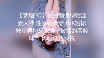 【寒烟FQ】极品颜值绿帽淫妻大神 性感娇妻穿上JK短裙被单男抱起来操，被操的哭腔呻吟 体验极致快乐