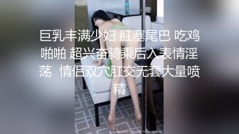 巨乳丰满少妇 肛塞尾巴 吃鸡啪啪 超兴奋骑乘后入表情淫荡  情侣双穴肛交无套大量喷精