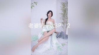 【新片速遞】【极品豪乳❤️丰臀女神】调教玩操极品38D爆乳00后小母狗 爆操豪乳乱颤 多姿势抽操丰臀女神 高清720P原版无水印 