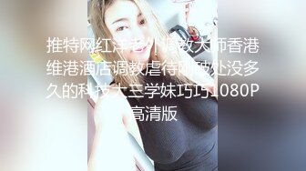 旷世渣男骗操18岁巨乳妹子！无套捅破处女膜 看着女孩疼得死去活来 即紧张又幸福 男人该死的处子情结.....