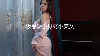 极品娇小身材小美女